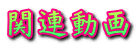 �֘A����