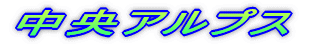 中央アルプス
