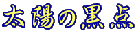 ���z�̍��_