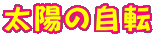 ���z�̎��] 