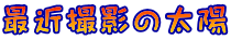 �ŋߎB�e�̑��z 