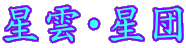 星雲･星団 
