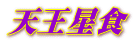 �V�����H 