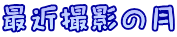�ŋߎB�e�̌� 