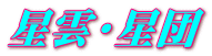 星雲･星団 