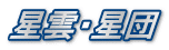 星雲・星団